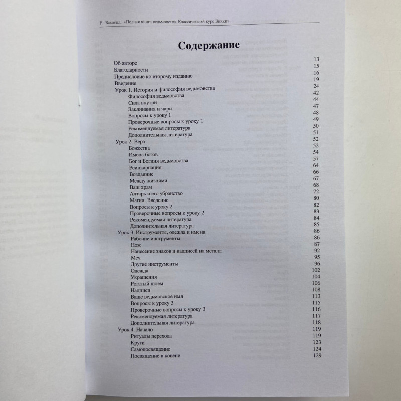 Книга Повна книга відьомства. Класичний курс Віккі — Реймонд Бакленд