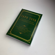 Книга Таро Тота як інструмент корекції долі Павло Квартальнов самоаналіз