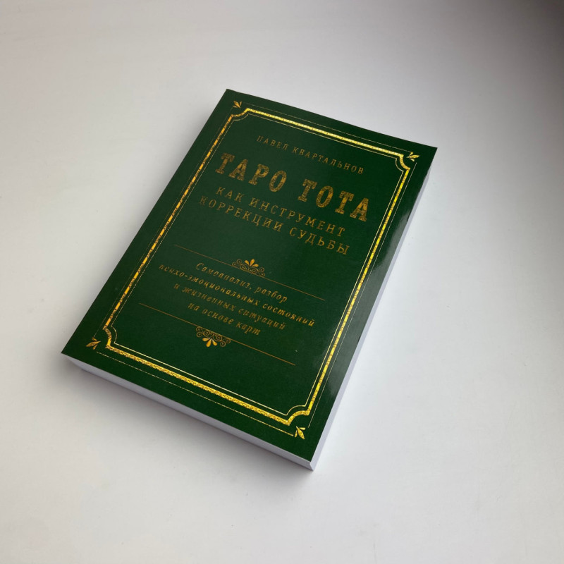 Книга Таро Тота як інструмент корекції долі Павло Квартальнов самоаналіз