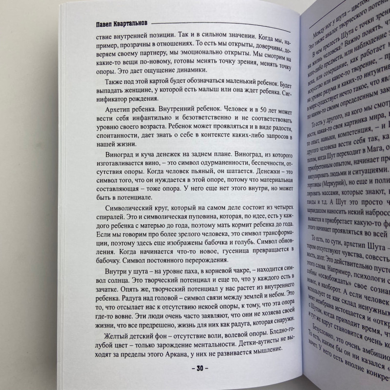 Книга Таро Тота як інструмент корекції долі Павло Квартальнов самоаналіз
