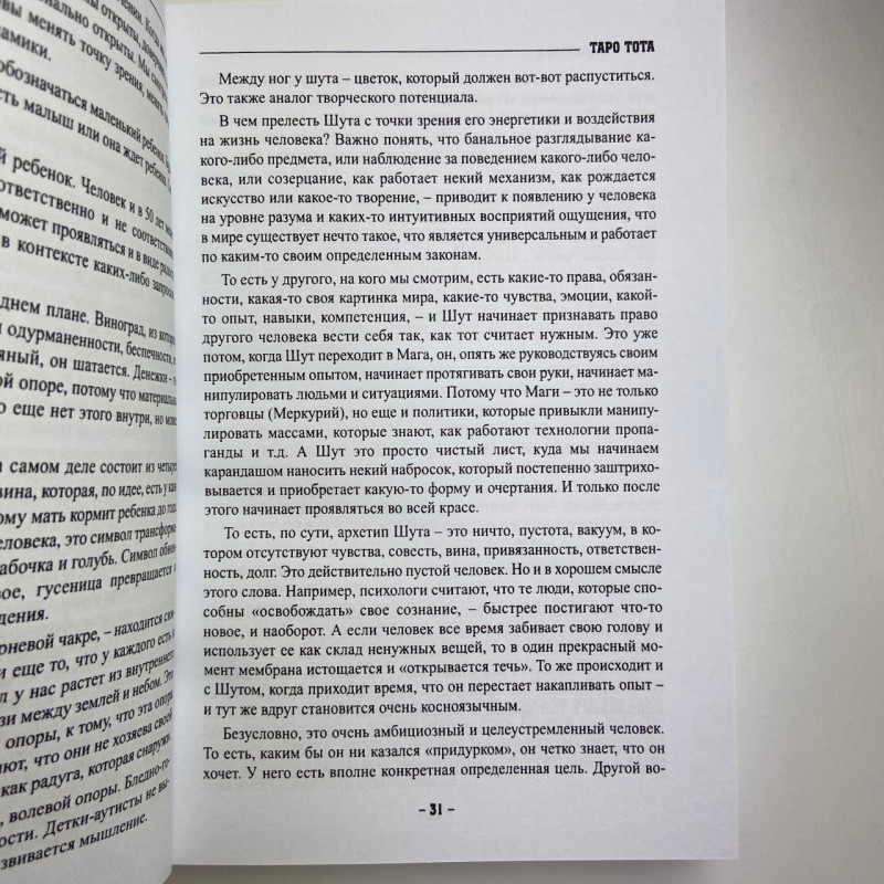 Книга Таро Тота як інструмент корекції долі Павло Квартальнов самоаналіз