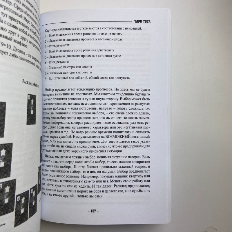 Книга Таро Тота як інструмент корекції долі Павло Квартальнов самоаналіз
