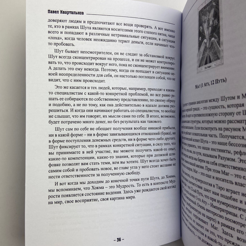 Книга Таро Тота як інструмент корекції долі Павло Квартальнов самоаналіз