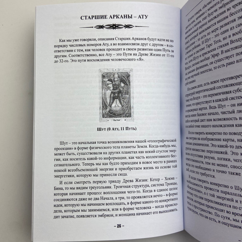 Книга Таро Тота як інструмент корекції долі Павло Квартальнов самоаналіз