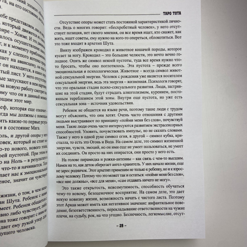 Книга Таро Тота як інструмент корекції долі Павло Квартальнов самоаналіз