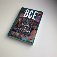 Книга Все про каміння та амулети від А до Я Микола Бєлов про талісмани й обереги