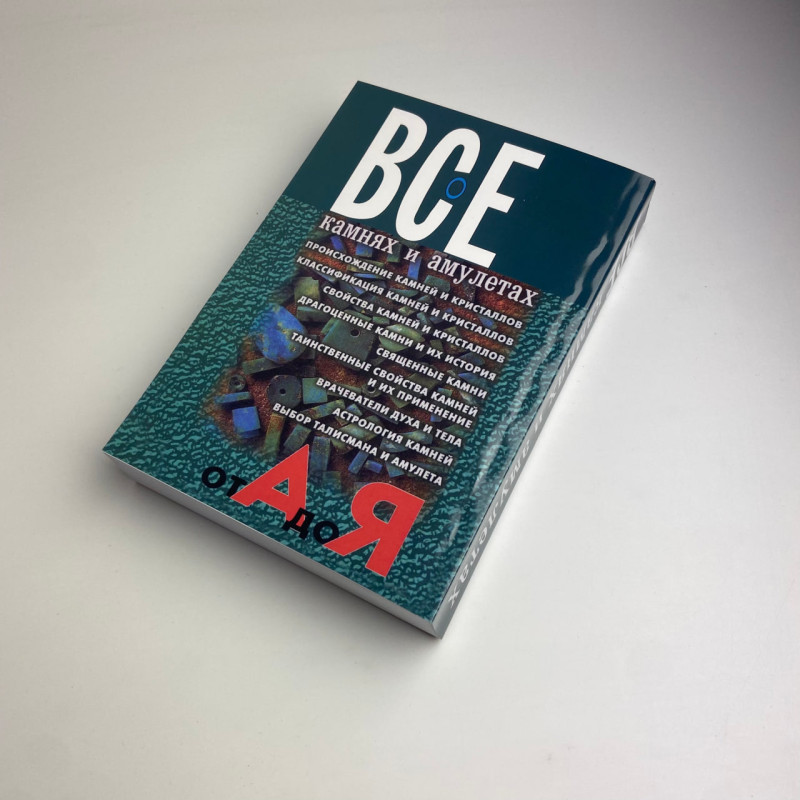 Книга Все про каміння та амулети від А до Я Микола Бєлов про талісмани й обереги