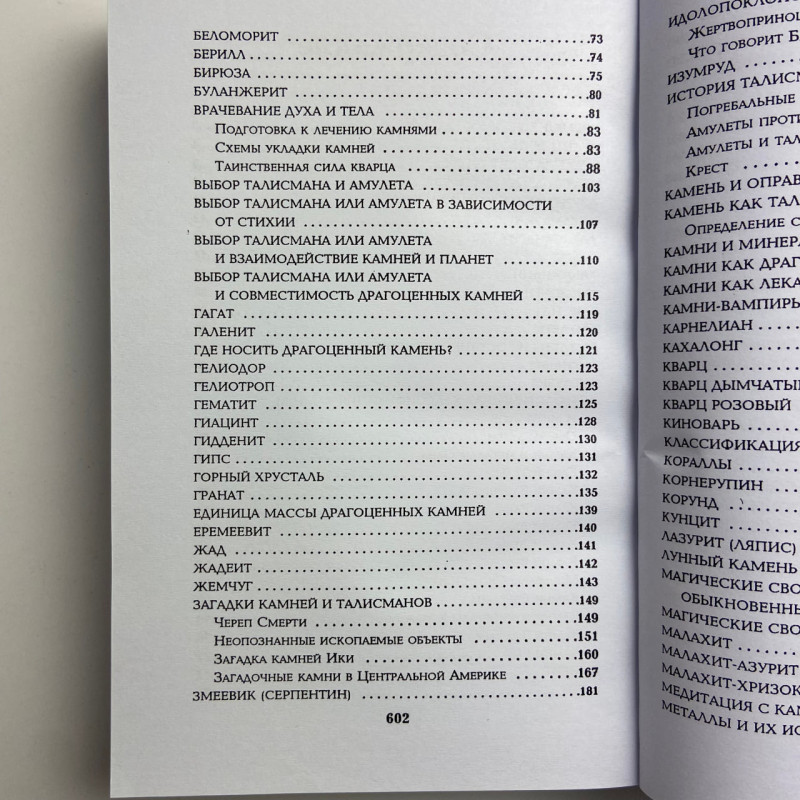 Книга Все про каміння та амулети від А до Я Микола Бєлов про талісмани й обереги