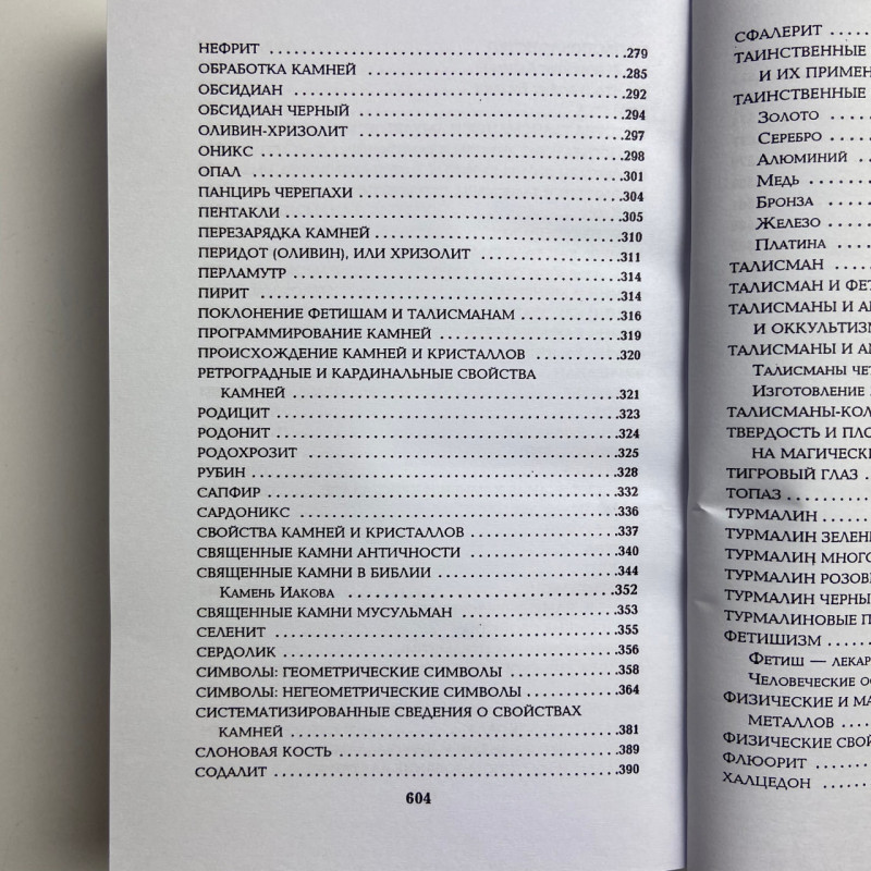 Книга Все про каміння та амулети від А до Я Микола Бєлов про талісмани й обереги