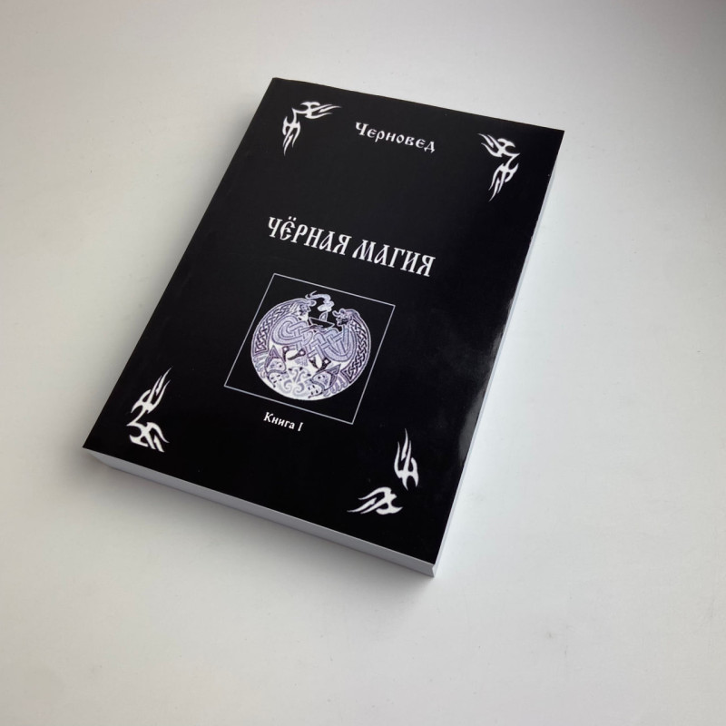Комплект книг Черновед Чорна магія заговори ритуали закляття та обряди