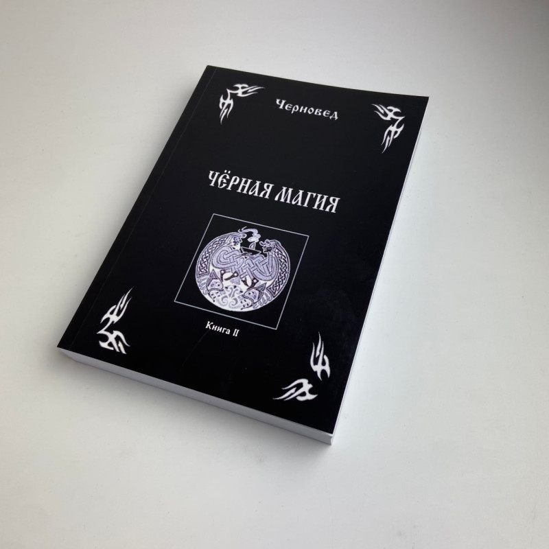 Комплект книг Черновед Чорна магія заговори ритуали закляття та обряди