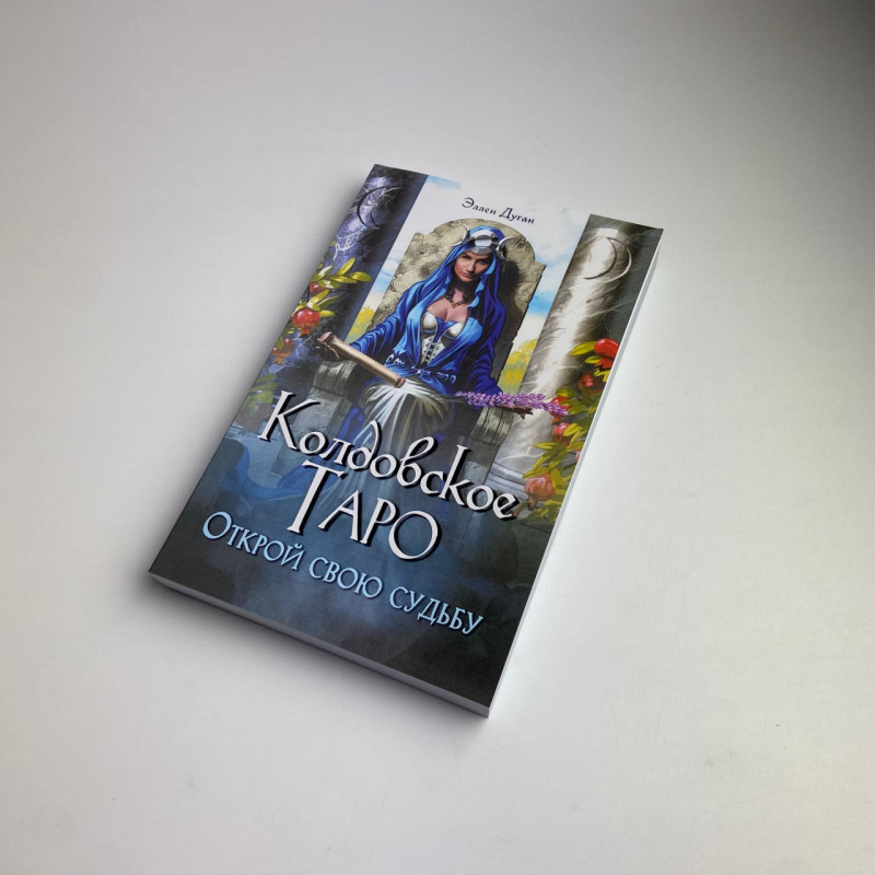 Подарунковий набір Таро Чаклунське таро Еллен Дуган книга і карти
