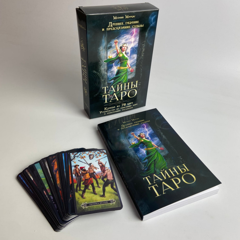 Подарунковий набір карти Таро Таємниці Таро з книгою для початківців