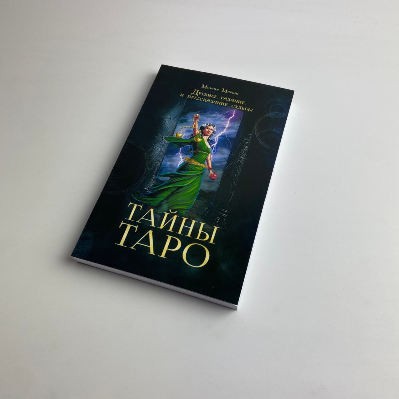 Подарунковий набір карти Таро Таємниці Таро з книгою для початківців