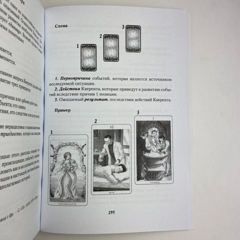 Книга про Таро 78 дверей «Запрошення у минуле та майбутнє» Лобанов, Бородіна