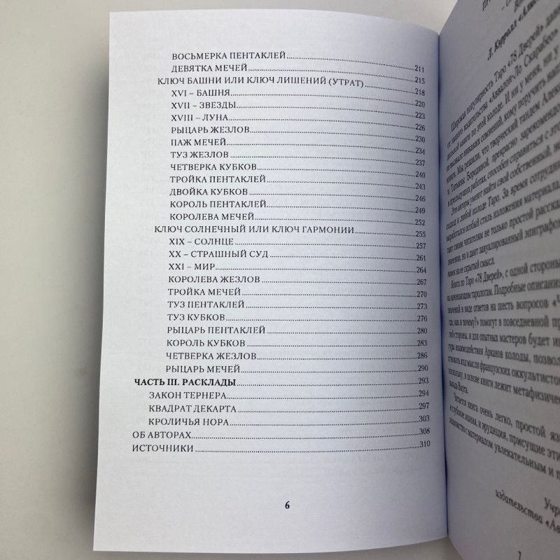 Книга про Таро 78 дверей «Запрошення у минуле та майбутнє» Лобанов, Бородіна