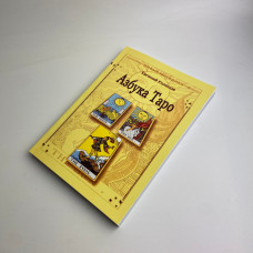 Книга Азбука Таро Євген Колесов для початківців тарології система Еттейла