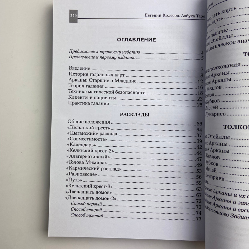 Книга Азбука Таро Євген Колесов для початківців тарології система Еттейла