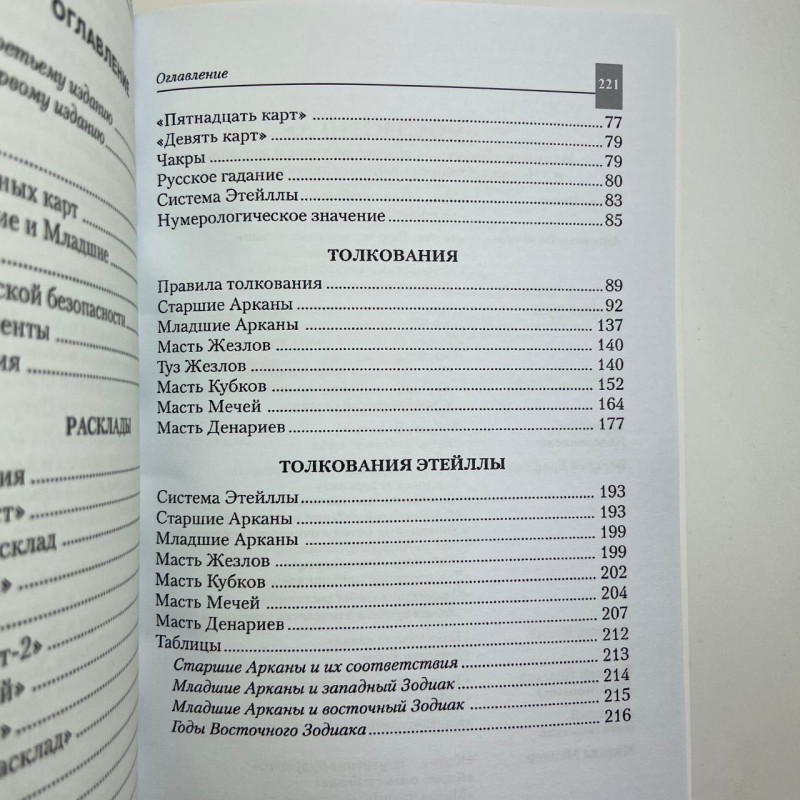 Книга Азбука Таро Євген Колесов для початківців тарології система Еттейла
