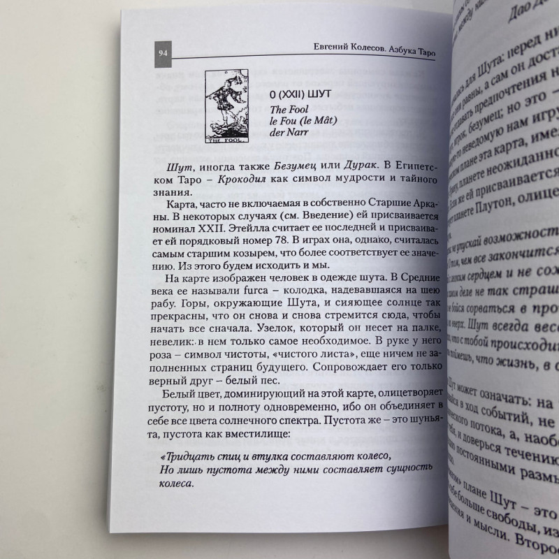 Книга Азбука Таро Євген Колесов для початківців тарології система Еттейла