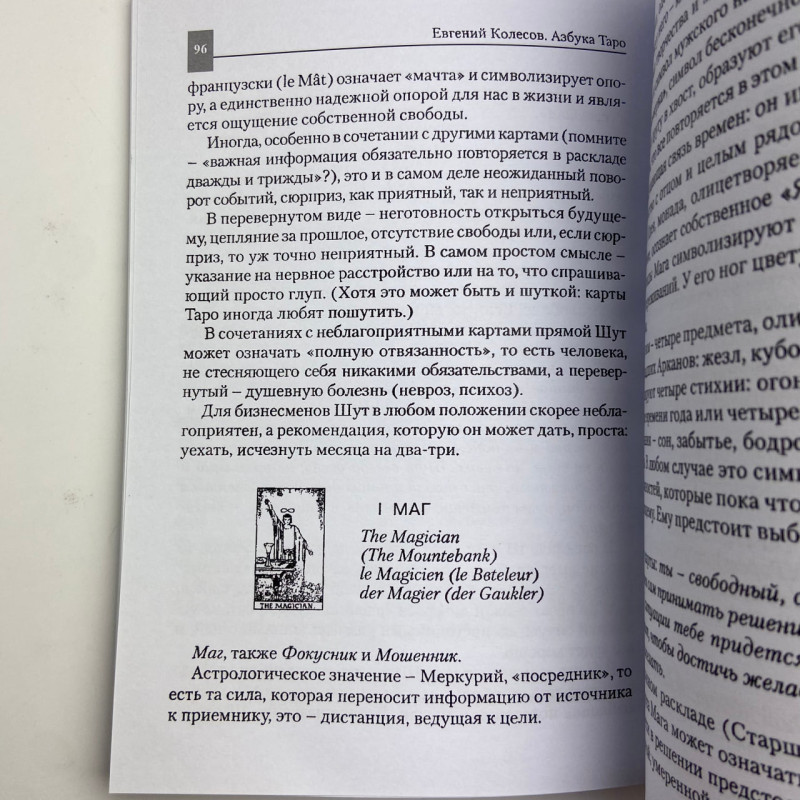 Книга Азбука Таро Євген Колесов для початківців тарології система Еттейла