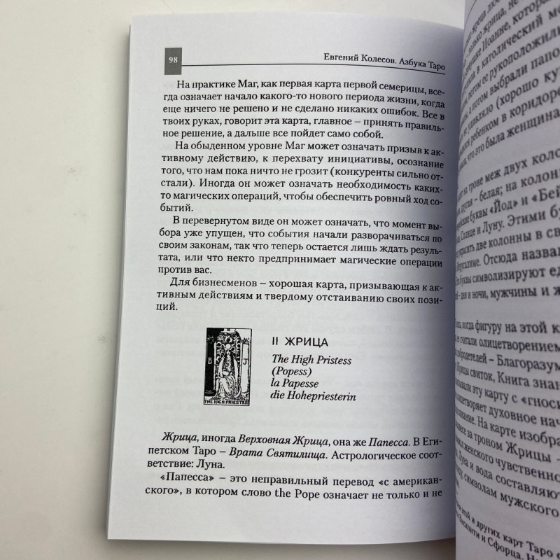 Книга Азбука Таро Євген Колесов для початківців тарології система Еттейла