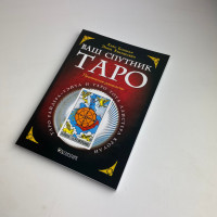 Книга Таро Ваш спутник Таро практическое пособие Хайо Банцхаф Элиза Хеммерляйн