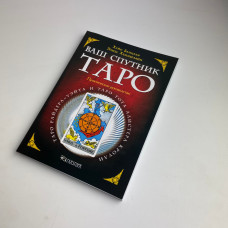 Книга Таро Ваш супутник Таро практичний посібник Хайо Банцхаф Еліза Хеммерляйн