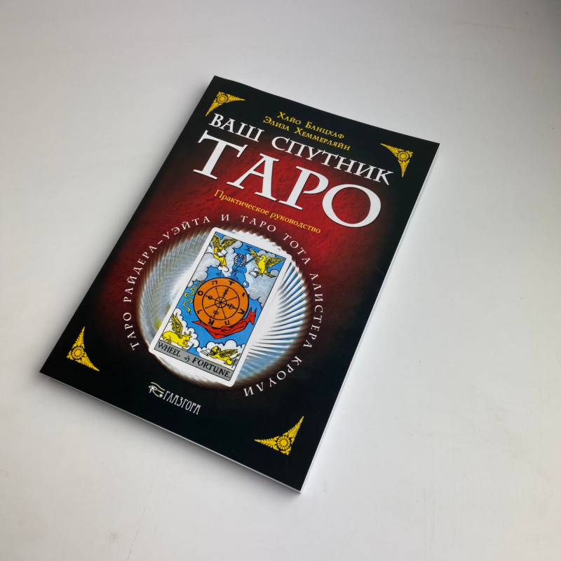 Книга Таро Ваш супутник Таро практичний посібник Хайо Банцхаф Еліза Хеммерляйн