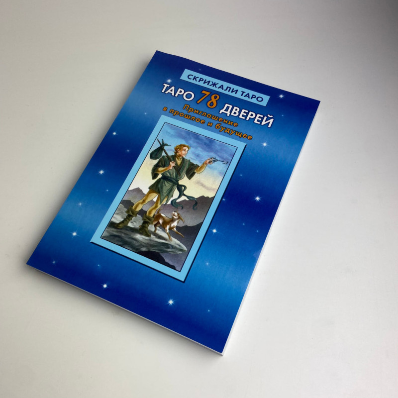 Карти Таро 78 дверей комплект з книгою Запрошення у минуле та майбутнє