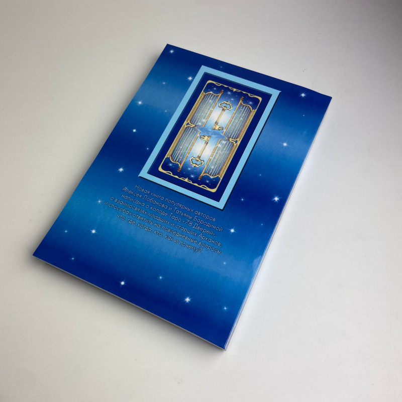 Карти Таро 78 дверей комплект з книгою Запрошення у минуле та майбутнє