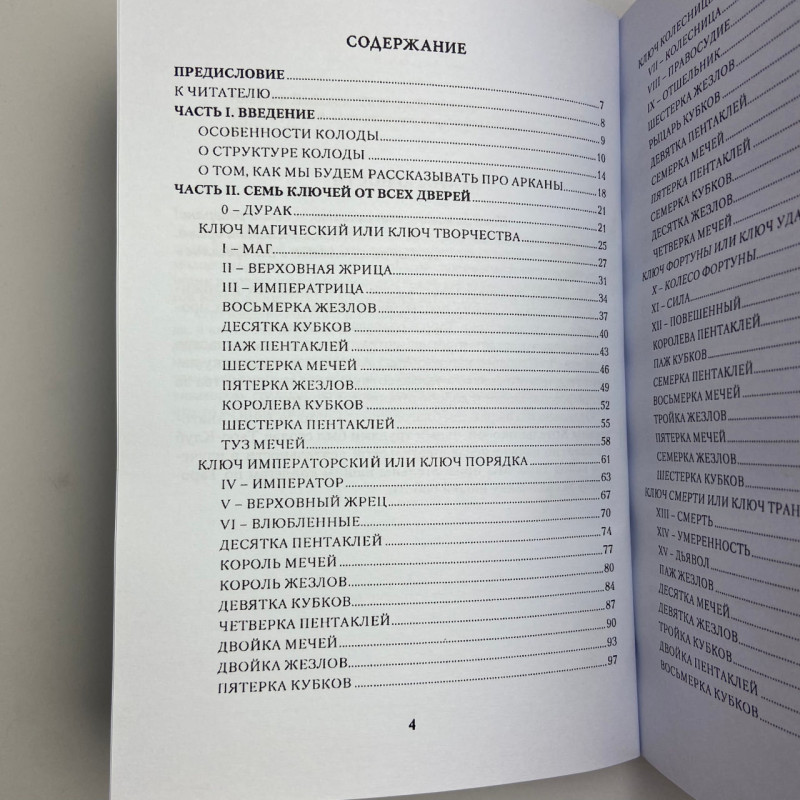 Карти Таро 78 дверей комплект з книгою Запрошення у минуле та майбутнє