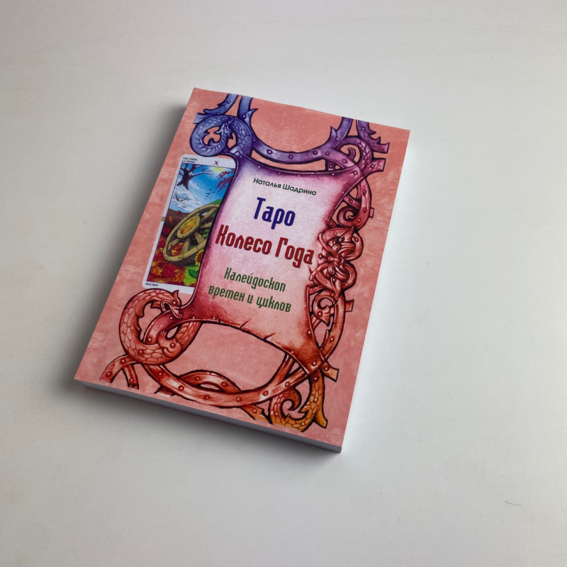 Карти Таро Колесо року комплект з книгою Калейдоскоп часів і циклів